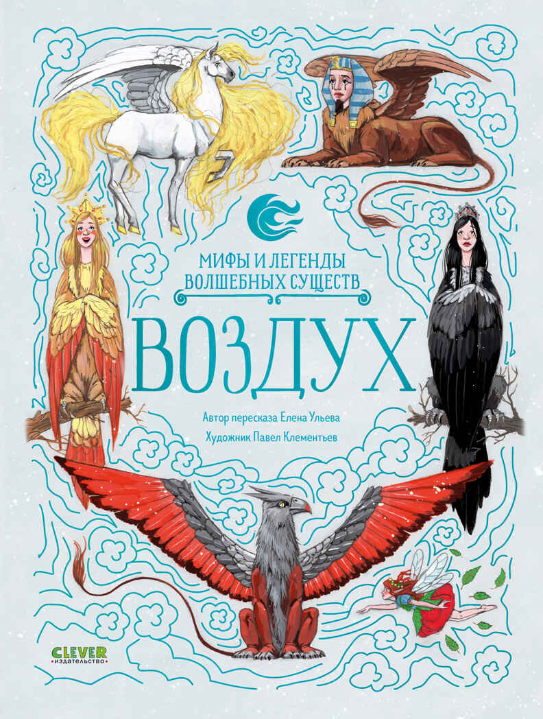 Мифы и легенды волшебных существ. Воздух/Ульева Е., производитель Клевер (Clever) , ISBN 978-5-00252-014-5, № 1