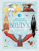 Мифы и легенды волшебных существ. Воздух/Ульева Е., производитель Клевер (Clever) , ISBN 978-5-00252-014-5, № 1