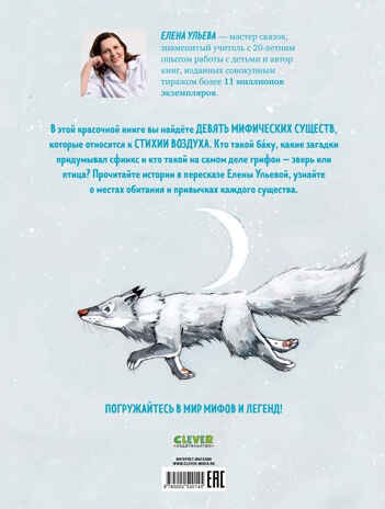 Мифы и легенды волшебных существ. Воздух/Ульева Е., производитель Клевер (Clever) , ISBN 978-5-00252-014-5№ 7