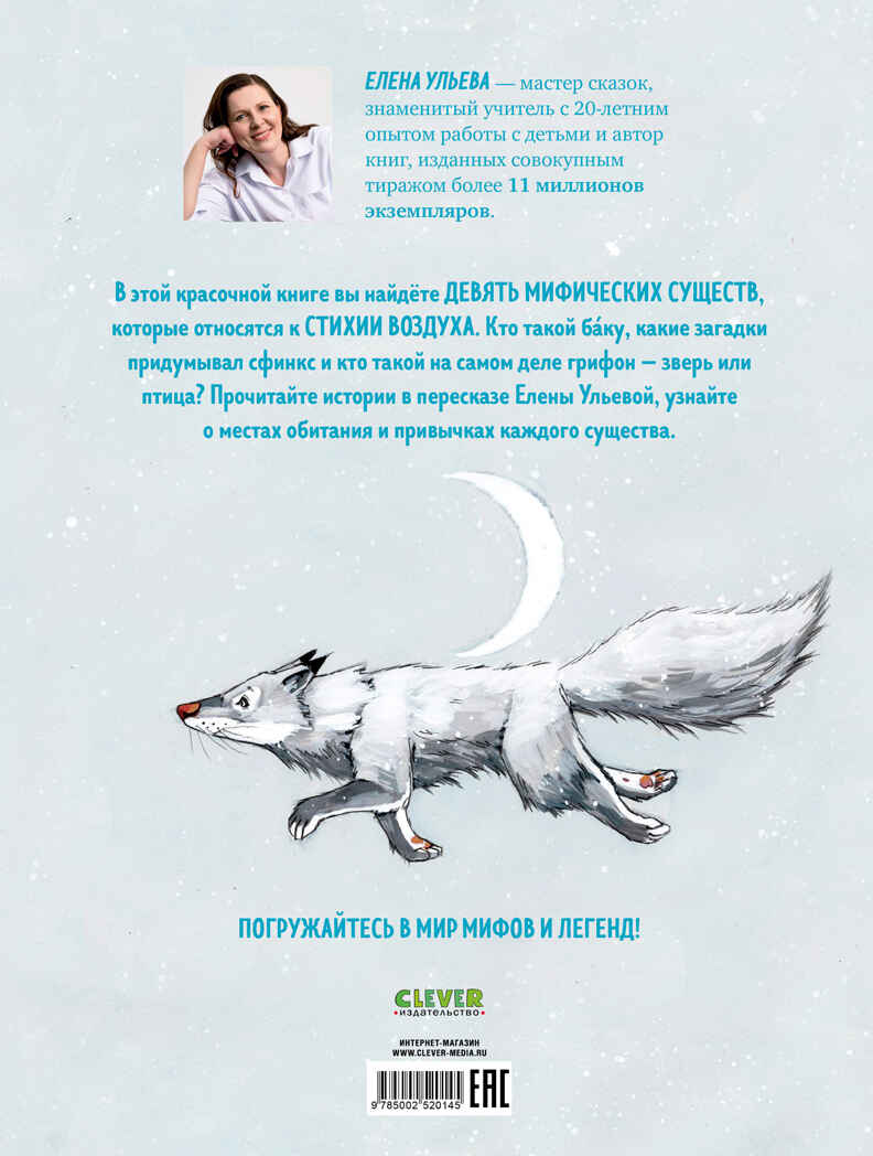 Мифы и легенды волшебных существ. Воздух/Ульева Е., производитель Клевер (Clever) , ISBN 978-5-00252-014-5, № 7