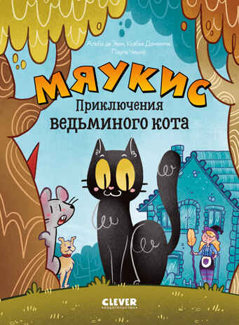 Мяукис. Приключения ведьминого кота, производитель Клевер (Clever) , ISBN 978-5-00252-027-5№ 1