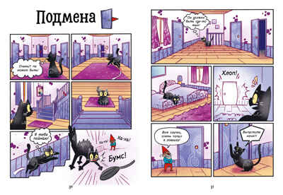 Мяукис. Приключения ведьминого кота, производитель Клевер (Clever) , ISBN 978-5-00252-027-5№ 3