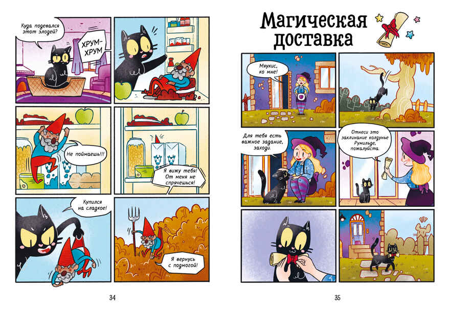Мяукис. Приключения ведьминого кота, производитель Клевер (Clever) , ISBN 978-5-00252-027-5, № 5