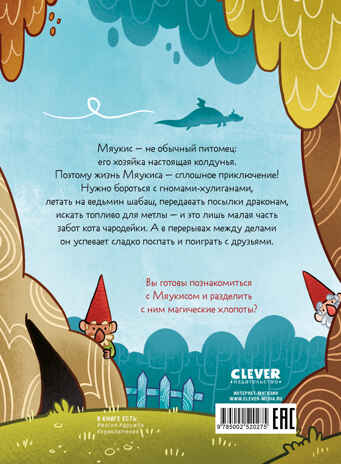 Мяукис. Приключения ведьминого кота, производитель Клевер (Clever) , ISBN 978-5-00252-027-5№ 7