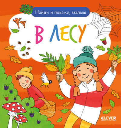 Найди и покажи. Найди и покажи, малыш. В лесу, производитель Клевер (Clever) , ISBN 978-5-00211-828-1№ 1