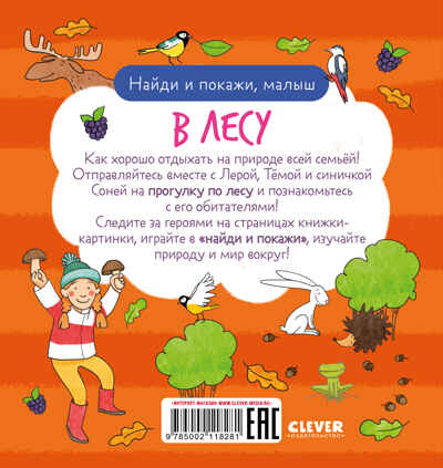 Найди и покажи. Найди и покажи, малыш. В лесу, производитель Клевер (Clever) , ISBN 978-5-00211-828-1№ 7