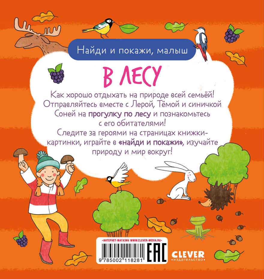 Найди и покажи. Найди и покажи, малыш. В лесу, производитель Клевер (Clever) , ISBN 978-5-00211-828-1, № 7