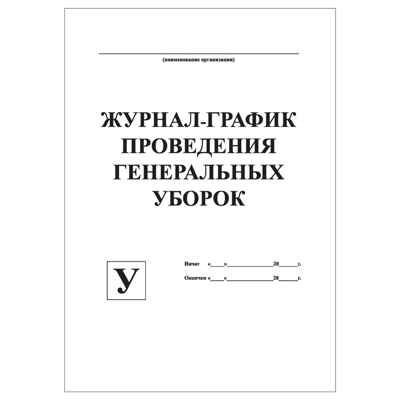 Журнал-график проведения генеральных уборок, производитель Центрмаг, ISBN 200-9-46938-509-1№ 1