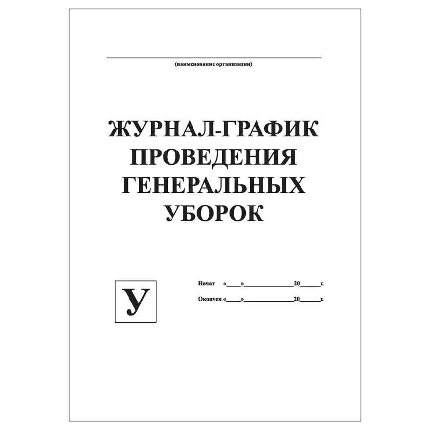 Журнал-график проведения генеральных уборок, производитель Центрмаг, ISBN 200-9-46938-509-1, № 1