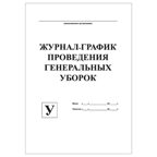 Журнал-график проведения генеральных уборок, производитель Центрмаг, ISBN 200-9-46938-509-1, № 1