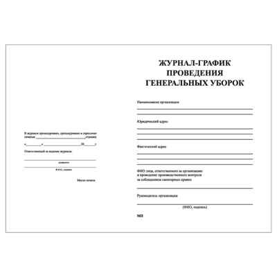 Журнал-график проведения генеральных уборок, производитель Центрмаг, ISBN 200-9-46938-509-1№ 2