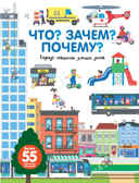Город. Машины, улицы, дома. Бауманн А. Что? Зачем? Почему?, производитель АСТ , ISBN 978-5-17105-580-6, № 1