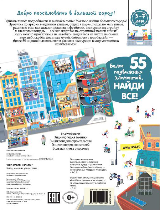 Город. Машины, улицы, дома. Бауманн А. Что? Зачем? Почему?, производитель АСТ , ISBN 978-5-17105-580-6, № 4