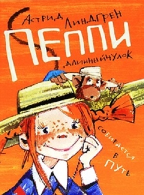 Пеппи собирается в путь., производитель АСТ , ISBN 978-5-17078-760-9, № 1