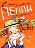 Пеппи собирается в путь., производитель АСТ , ISBN 978-5-17078-760-9, № 1