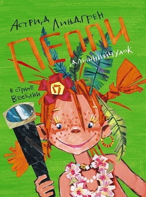 Пеппи в стране Веселии., производитель АСТ , ISBN 978-5-27145-642-8, № 1