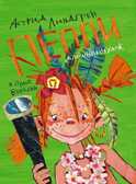 Пеппи в стране Веселии., производитель АСТ , ISBN 978-5-27145-642-8, № 1