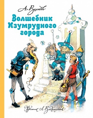 Волшебник Изумрудного города. Волков с ил. Владимирского, производитель АСТ , ISBN 978-5-17078-202-4, № 1