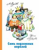 Семь подземных королей., производитель АСТ , ISBN 978-5-17079-194-1, № 1