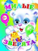 Веселые глазки. Милые зверята, производитель Слово , ISBN 978-5-91282-643-6, № 1