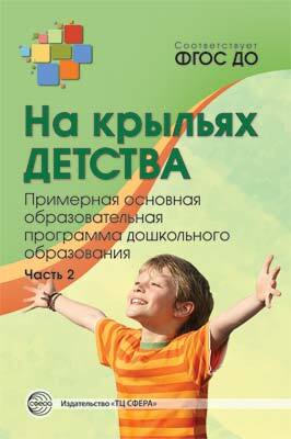 На крыльях детства: примерная основная образовательная программа дошкольного образования. Часть 2, производитель Сфера ТЦ , ISBN 978-5-99491-189-1, № 1