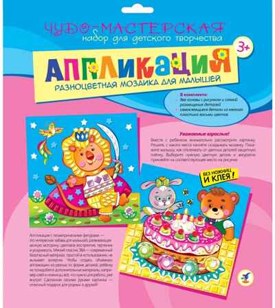 Разноцветная мозаика для малышей (2 в 1). Торт. Лев, арт. 2834, производитель Дрофа-медиа, ISBN 460-7-14737-391-0№ 1