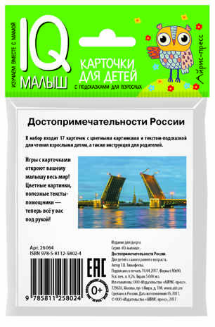 Умный малыш. Достопримечательности России. Тимофеева Т.В. IQ-малыш, производитель Айрис-пресс , ISBN 978-5-81125-802-4№ 3
