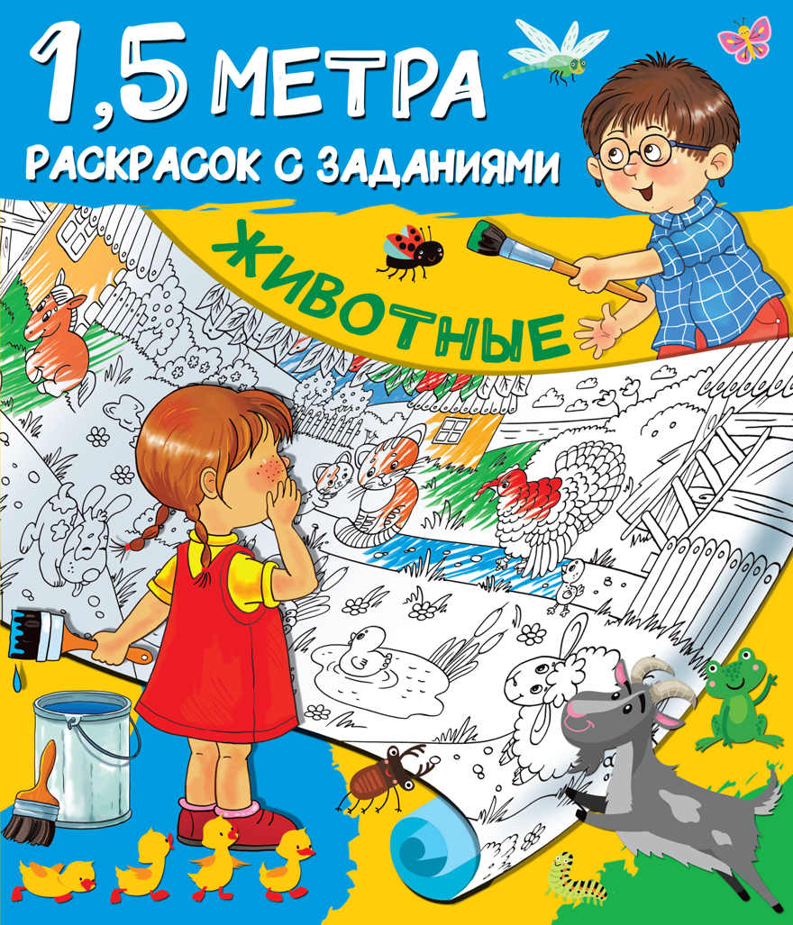 Животные. Горбунова И.В. Полтора метра раскрасок с заданиями, производитель АСТ , ISBN 978-5-17123-164-4, № 1