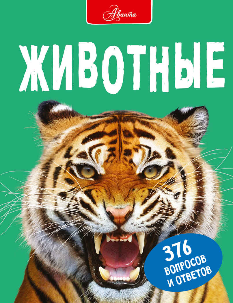 Животные. Джонсон Д. Большая энциклопедия в вопросах и ответах, производитель АСТ , ISBN 978-5-17134-210-4, № 1