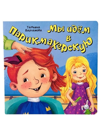 ЗОЖ. Мы идём в парикмахерскую, арт. 9785907915428, производитель BimBiMon (БимБиМон), ISBN 978-5-90791-542-8№ 1