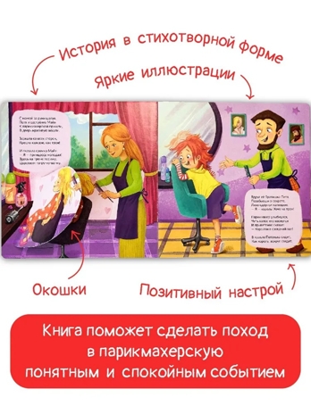 ЗОЖ. Мы идём в парикмахерскую, арт. 9785907915428, производитель BimBiMon (БимБиМон), ISBN 978-5-90791-542-8№ 4