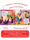 ЗОЖ. Мы идём в парикмахерскую, арт. 9785907915428, производитель BimBiMon (БимБиМон), ISBN 978-5-90791-542-8, № 4
