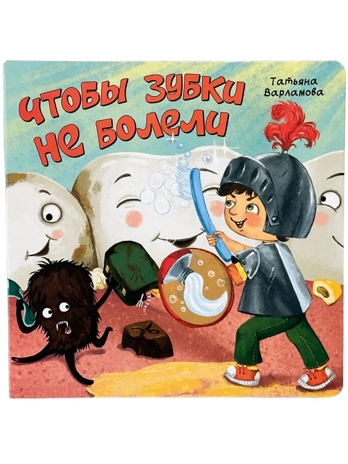 ЗОЖ. Чтобы зубки не болели, арт. 9785907915589, производитель BimBiMon (БимБиМон), ISBN 978-5-90791-558-9№ 1