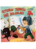 ЗОЖ. Чтобы зубки не болели, арт. 9785907915589, производитель BimBiMon (БимБиМон), ISBN 978-5-90791-558-9, № 1