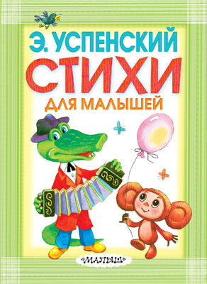 Стихи для малышей, производитель АСТ , ISBN 978-5-17087-924-3, № 1