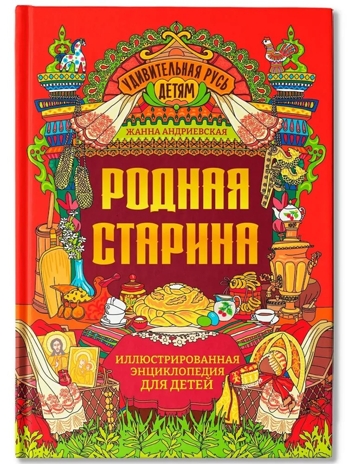 Родная старина: иллюстрированная энциклопедия для детей, производитель Феникс ТД, ISBN 978-5-22240-242-9№ 1