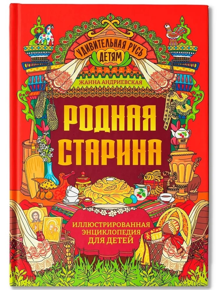 Родная старина: иллюстрированная энциклопедия для детей, производитель Феникс ТД, ISBN 978-5-22240-242-9, № 1