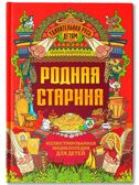 Родная старина: иллюстрированная энциклопедия для детей, производитель Феникс ТД, ISBN 978-5-22240-242-9, № 1