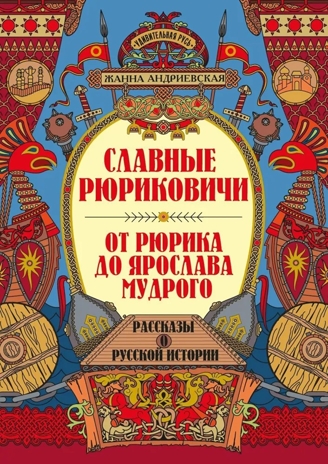 Славные Рюриковичи. От Рюрика до Ярослава Мудрого: рассказы о русской истории., производитель Феникс ТД, ISBN 978-5-22240-539-0№ 1