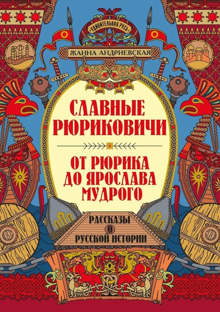 Славные Рюриковичи. От Рюрика до Ярослава Мудрого: рассказы о русской истории., производитель Феникс ТД, ISBN 978-5-22240-539-0, № 1