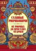 Славные Рюриковичи. От Рюрика до Ярослава Мудрого: рассказы о русской истории., производитель Феникс ТД, ISBN 978-5-22240-539-0, № 1