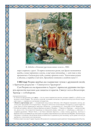 Славные Рюриковичи. От Рюрика до Ярослава Мудрого: рассказы о русской истории., производитель Феникс ТД, ISBN 978-5-22240-539-0№ 5