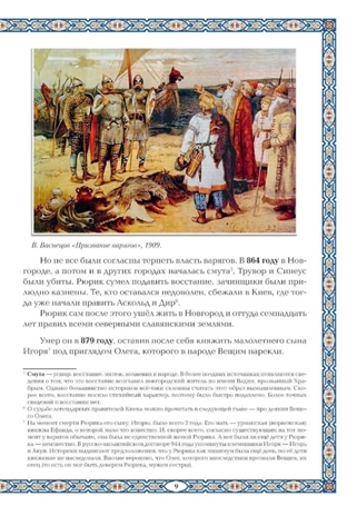 Славные Рюриковичи. От Рюрика до Ярослава Мудрого: рассказы о русской истории., производитель Феникс ТД, ISBN 978-5-22240-539-0№ 6