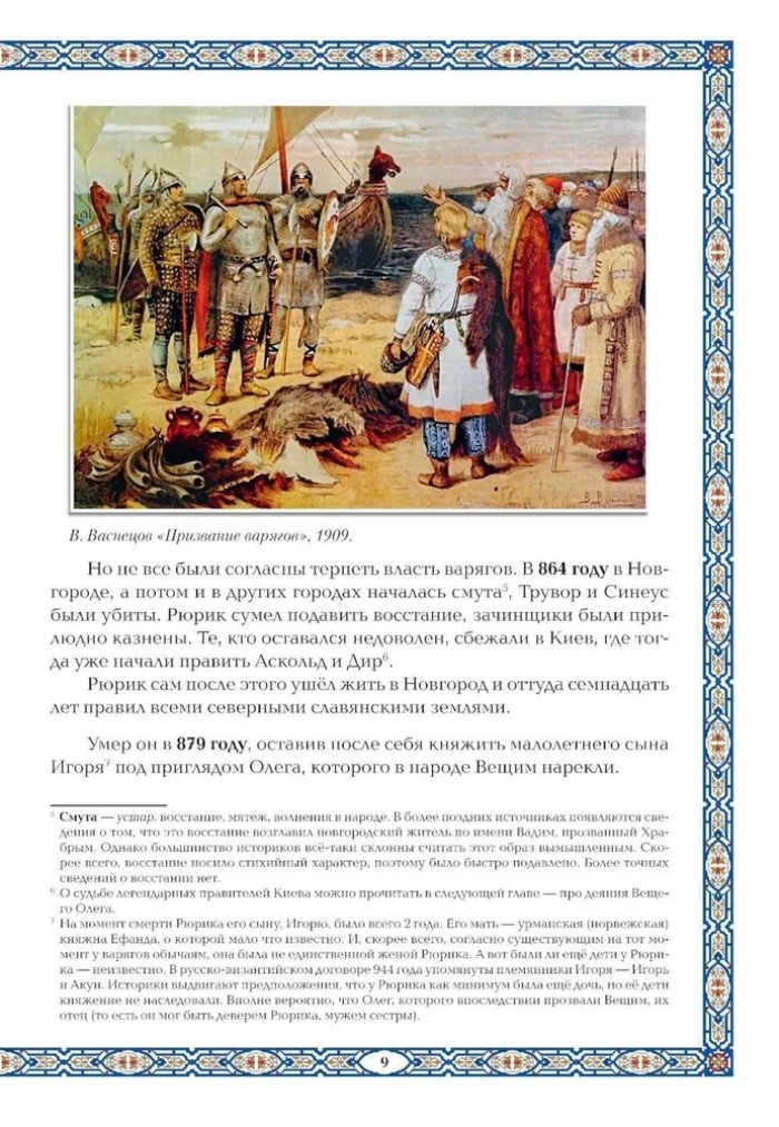 Славные Рюриковичи. От Рюрика до Ярослава Мудрого: рассказы о русской истории., производитель Феникс ТД, ISBN 978-5-22240-539-0, № 6