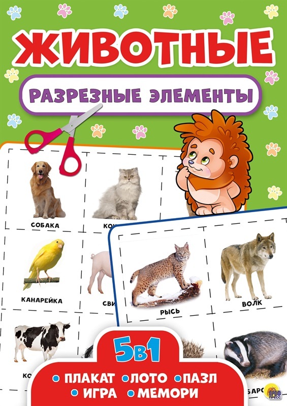 Животные. Разрезные элементы пять в одном, производитель Проф-Пресс , ISBN 978-5-37828-689-8, № 1