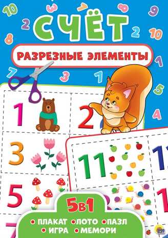 Счёт. Разрезные элементы пять в одном, производитель Проф-Пресс , ISBN 978-5-37828-690-4№ 1