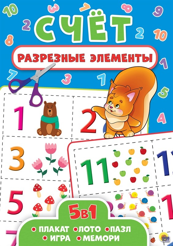 Счёт. Разрезные элементы пять в одном, производитель Проф-Пресс , ISBN 978-5-37828-690-4, № 1