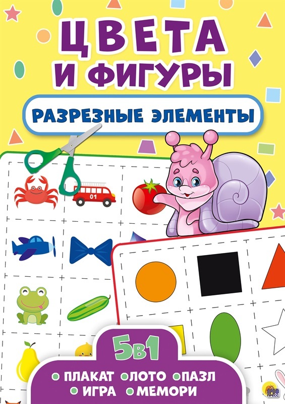 Цвета и фигуры. Разрезные элементы пять в одном, производитель Проф-Пресс , ISBN 978-5-37828-691-1, № 1