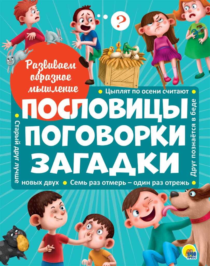 Пословицы, поговорки, загадки. Развиваем образное мышление, производитель Проф-Пресс , ISBN 978-5-37828-728-4, № 1