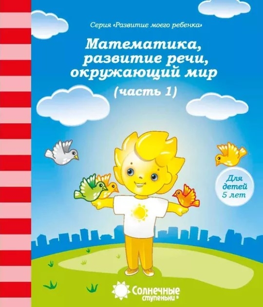 Математика, развитие речи, грамота, окружающий мирДля детей 5 лет ч.1), производитель ООО &quot;УДИВиТ&quot;, ISBN 460-7-03789-051-0, № 1